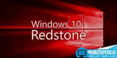Windows10 Redstone首个预览版即将发布 开始推送全新的预览分支