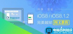 Mac版ios8.1.2怎么越狱？Mac版iOS8.0-iOS8.1.2完美越狱图文教程