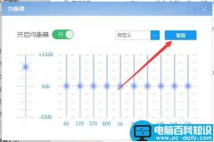 酷狗音乐播放器怎么重置音效均衡器?