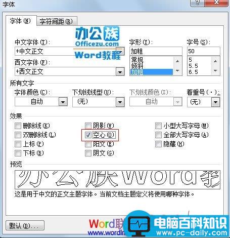 Word2007文档中大号的空心字如何设置