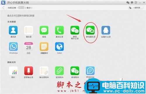 开心手机恢复大师,微信找回已删除好友,微信找回被删除好