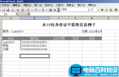 利用Excel涵数提取18位身份证号码信息