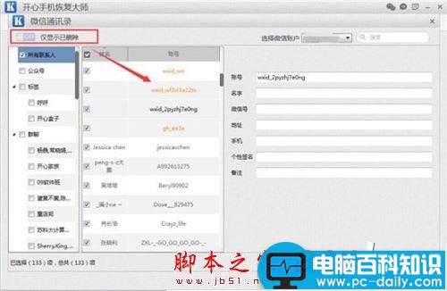 开心手机恢复大师,微信找回已删除好友,微信找回被删除好