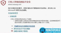 Win10系统使用Edge浏览网页时提示已有人举报此网站不安全的原因及解决方法图文教程