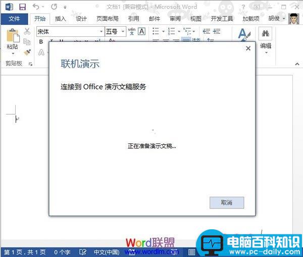 Word2013中文档的共享联机演示