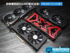 RX480显卡哪款好？市售4款热门非公版RX480显卡对比详解