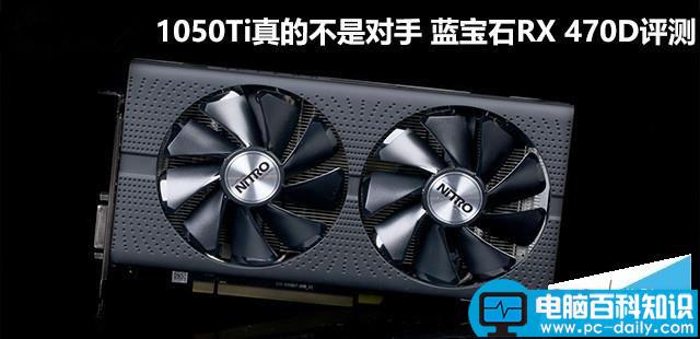 AMD,蓝宝石RX470D,d5显卡,超白金显卡,gtx1050Ti