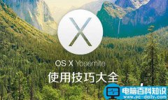 苹果Yosemite OS X 10.10使用技巧大全