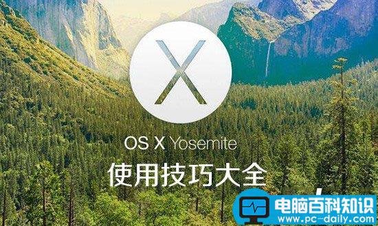 苹果,YosemiteOSX10.10