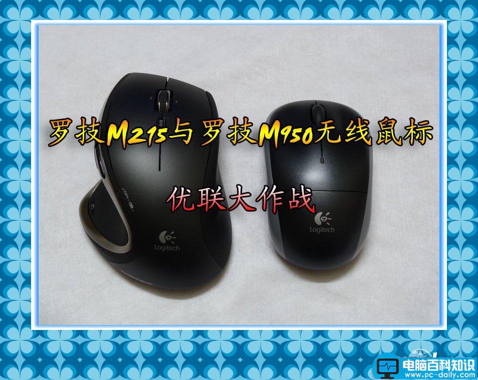 罗技,M215,无线鼠标,M950