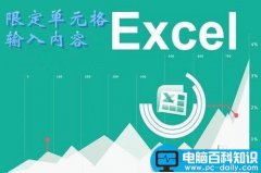 excel怎么限定列单元格的输入内容?