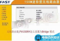 FW150RM无线路由器怎么设置Bridge桥接模式?