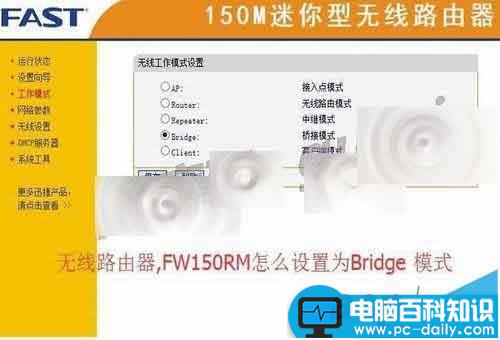 FW150RM,无线路由器,Bridge,桥接模式