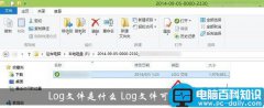 Log是什么文件？Log文件可以删除吗？