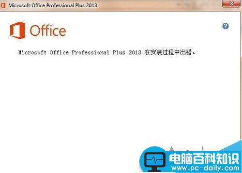 win7,安装,Office,错误