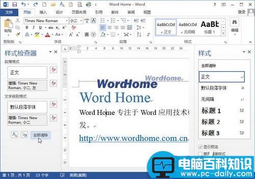 在Word2013“样式检查器”中清除文字和段落格式