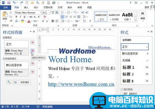 在Word2013“样式检查器”中清除文字和段落格式