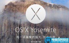 Yosemite 10.10安装盘 U盘制作教程
