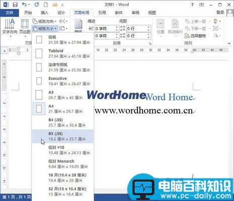 怎样设置Word2013文档的纸张大小