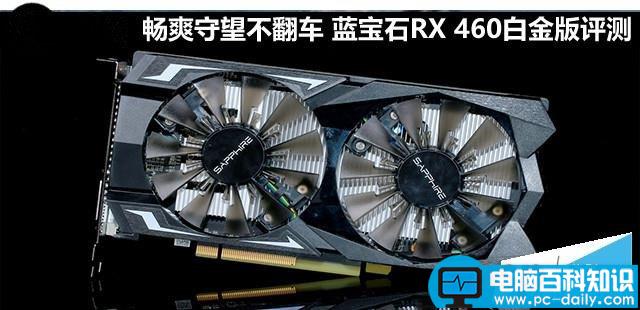 蓝宝石rx460,rx460白金版,显卡评测