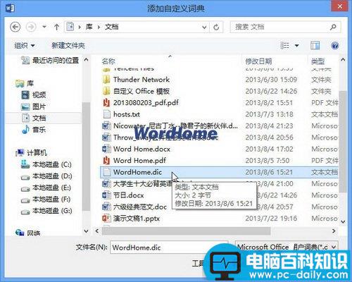 Word2013中添加自定义词典的方法