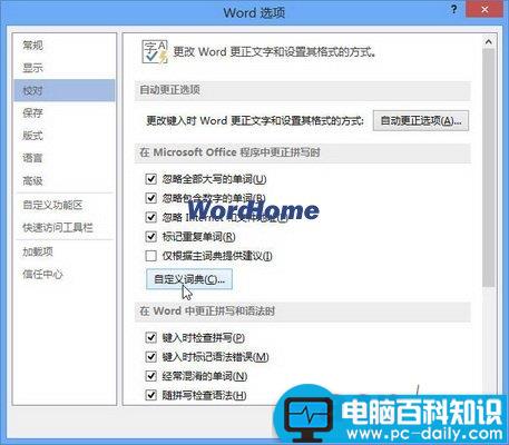 Word2013中添加自定义词典的方法