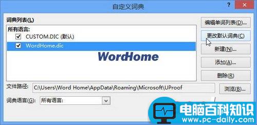 如何设置Word2013的默认自定义词典