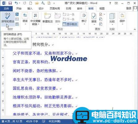 怎样查看Word2013文档段落数和句子数