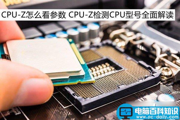 CPU-Z,参数,CPU型号