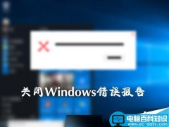 Win10系统如何关闭Windows错误报告？Win10关闭系统错误报告的方法