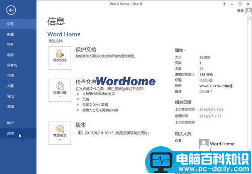 怎样删除Word2013中最近使用的文档记录