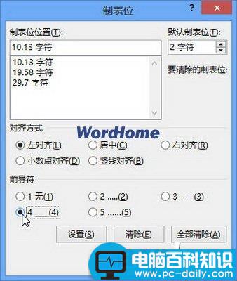 怎样设置Word2013中的制表位选项