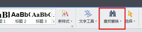 wps文字怎么查找和替换?