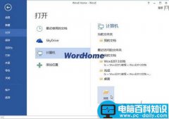 Word2013中怎样以只读方式打开Word文档