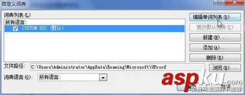 Word的自定义词典是什么？怎么编辑自定义词典