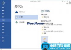 在Word2013中怎样保存为Word2003文档