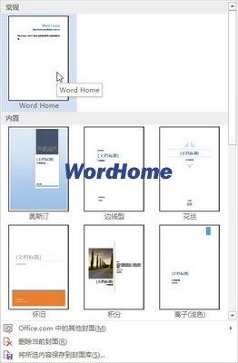 怎样在Word2013中保存自定义文档封面