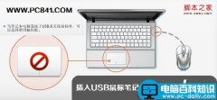插入USB鼠标笔记本触摸板自动禁用提高办公效率的方法