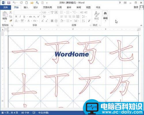 在Word2013中制作书法字帖