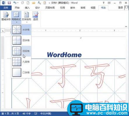 在Word2013中制作书法字帖