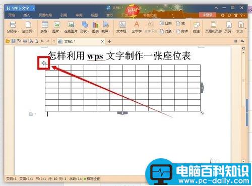 利用wps文字制作一张漂亮的座位表