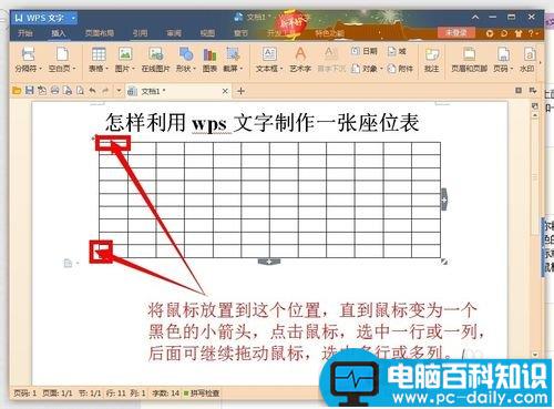 利用wps文字制作一张漂亮的座位表