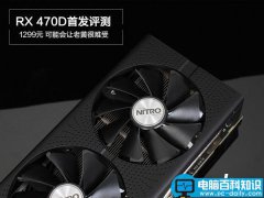RX 470D与RX470有何区别 AMD Radeon RX470D首发图文评测