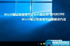 Win10笔记本连接不上WiFi怎么办 Win10笔记本连接不上WiFi图文解决教程