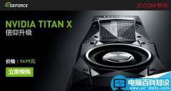 国行NVIDIA TITAN X在国内正式开订 价格为9499元