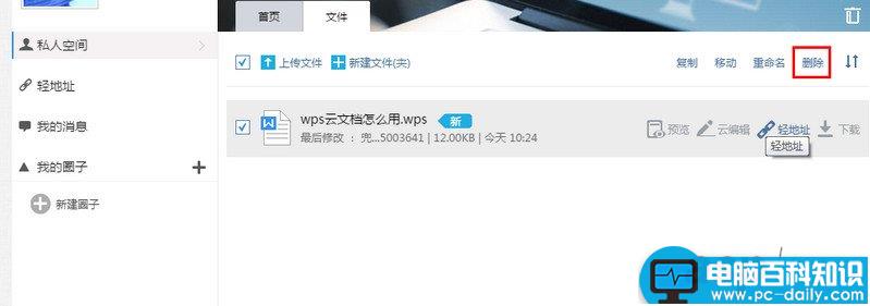 wps云文档怎么删除