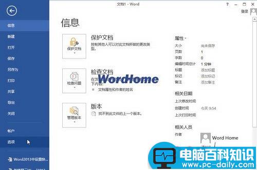 Word2013中设置快速访问最近使用的文档数量