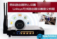 思科路由器怎么设置 Linksys无线路由器设置方法详细图解