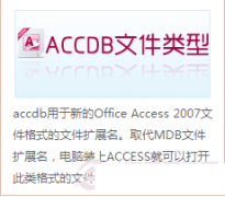 accdb是什么格式文件？accdb文件怎么打开？