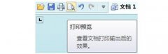 WPS文档打印前要怎样预览